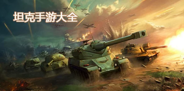 热门坦克游戏下载推荐 | 精选有趣的坦克手游排行榜 热门坦克游戏下载推荐 | 精选有趣的坦克手游排行榜