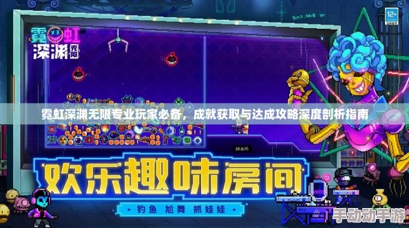 霓虹深渊道具与无限模式高效获取攻略深度解析
