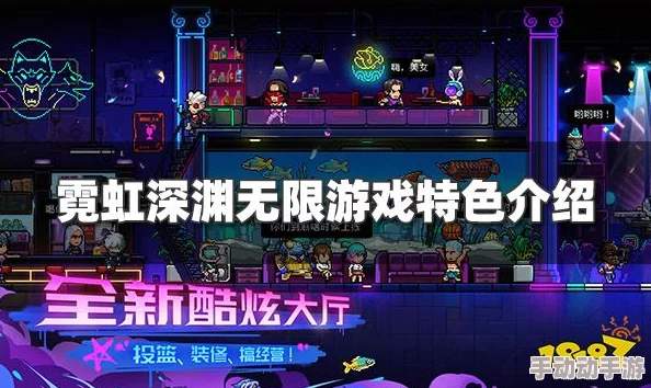 霓虹深渊道具与无限模式高效获取攻略深度解析
