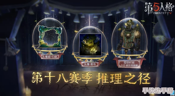 第五人格35赛季推理之径奖励深度解析奇珍时装与随身物品汇总