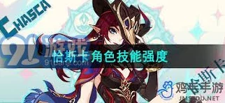 《原神》恰斯卡怎么配队？