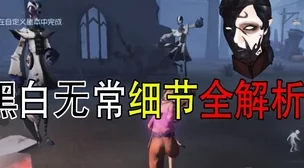 第五人格如何有效对抗黑白无常？