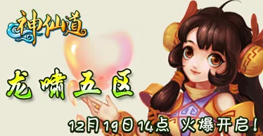 神仙道多少级才能学吹龙？