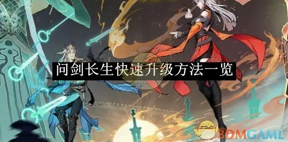 《问剑长生》:火剑流该如何搭配才能输出最大化? 《问剑长生》:火剑流该如何搭配才能输出最大化?