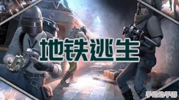 地铁逃生中,哪种模式最受欢迎且热度最高? 地铁逃生中,哪种模式最受欢迎且热度最高?