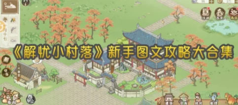 解忧小村落新手集市：怎样才能不当冤大头？