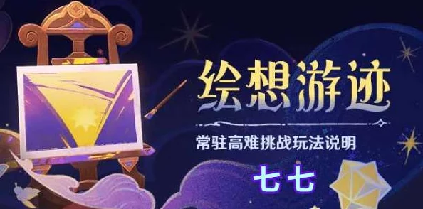 原神4.8绘想游迹七七挑战怎么过-绘想游迹七七挑战通关攻略 原神4.8绘想游迹七七挑战怎么过-绘想游迹七七挑战通关攻略