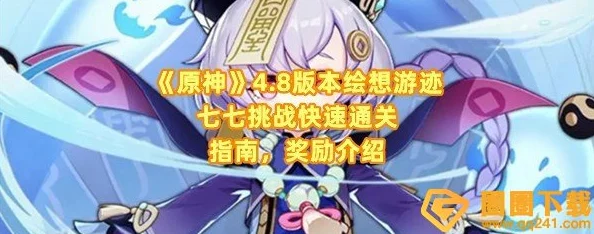 原神4.8绘想游迹七七挑战怎么过-绘想游迹七七挑战通关攻略 原神4.8绘想游迹七七挑战怎么过-绘想游迹七七挑战通关攻略