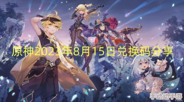 原神2023年8月15日兑换码是什么-2023年8月15日礼包兑换码领取