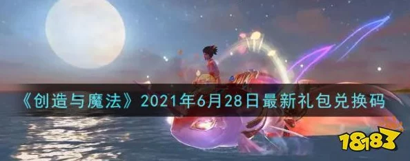 创造与魔法6月23日兑换码是什么-2021年6月23日礼包兑换码领取