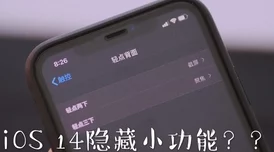 iOS14轻点背面怎么打开_iOS14轻点背面打开方法介绍