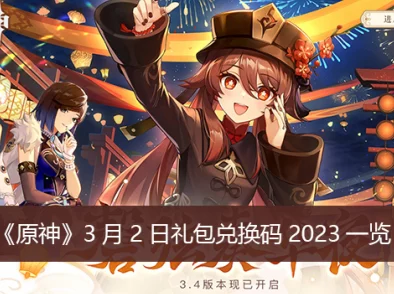 原神2023年4月26日兑换码是什么-2023年4月26日礼包兑换码领取