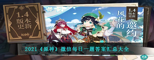 原神2021年微信每日一题答案大全-2021年微信每日一题答案汇总每日更新