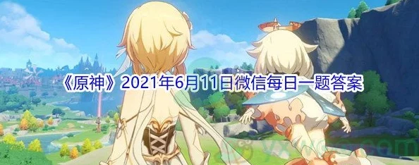 原神2021年微信每日一题答案大全-2021年微信每日一题答案汇总每日更新