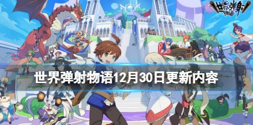 世界弹射物语降临讨伐巫光精灵兽活动如何-降临讨伐巫光精灵兽活动介绍 世界弹射物语降临讨伐巫光精灵兽活动如何-降临讨伐巫光精灵兽活动介绍